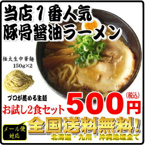 【全国送料無料】【メール便対応】当店1番人気！リピーター続出の豚骨醤油ラーメンお試し2食セット同梱・代金引換・日時指定は×10P123Aug12