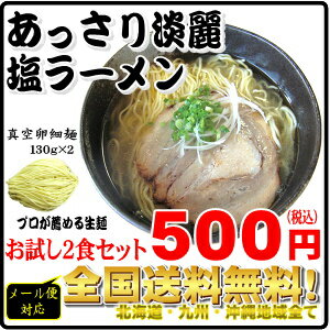 【全国送料無料】【メール便対応】あっさり淡麗秘伝塩ラーメンお試し2食セット同梱・代金引換・日時指定は×10P123Aug126セット以上ご購入で宅配便でお届け！