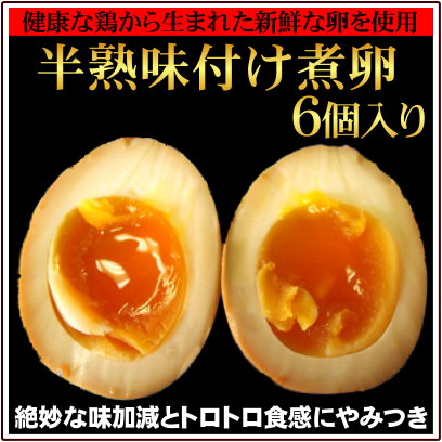 【送料別（メール便と同梱不可）】じっくり味付された煮卵！中は絶妙な半熟加減♪どのスープにも…...:kikyoya:10000065