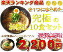 【送料無料】ランキング入りお試しセットを1つに！今なら「まぐろ・つけ麺」付き♪お試しラーメン10食セットあす楽対応1101mbp101101mbfs