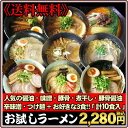【お中元】【ギフト】【送料無料】ランキング入りお試しセットを1つに!今なら「とん辛&つけ麺」付き♪≪厳選ラーメン10食セット≫お中元ギフト 10P18Jun16