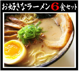 【色々お試し！】麺もスープも選べる！バイキングタイプ♪ラーメン6食セットあす楽対応10P123Aug12