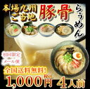 【お買い物駅伝特別商品】【全国送料無料】【メール便対応】【初回限定商品】九州まで行かなくとも本場の味が楽しめる!ご当地まるごと久留米・熊本・宮崎・鹿児島から4種類の豚骨ラーメン4食セット 【駅伝_東_北_甲】