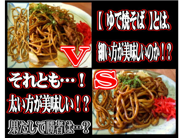 ゆで焼きそば対決【極細VS超極太】10食セット＋ソース付き♪あす楽対応10P123Aug12