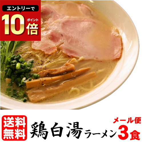 送料無料 ラーメン メール便 お試しセット ★鶏の旨味がたっぷり味わえる！★≪鶏白湯 ラーメン3食セット≫とりぱいたん らーめん