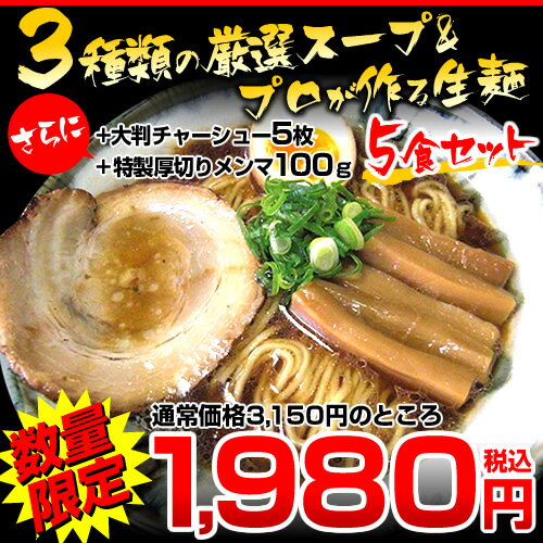【初回限定セット】【送料無料】3種類の厳選スープ＆プロが作る生麺5食セット！あす楽対応10P123Aug12