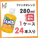 【kilakila*キラキラ】【送料無料】ファンタオレンジ280mlPET (1ケース 24本入り) 炭酸飲料 炭酸 ジュース ペットボトル 280 280ml 300 270 ml g ふぁんた 箱 通販 【コカコーラ】