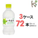 【kilakila*キラキラ】【送料無料】【3ケースセット】い・ろ・は・す340mlPET (1ケース 24本入り×3) 72本 いろはす ミネラルウォーター 天然水 水 ペットボトル いろはす 340 【コカコーラ】
