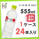 【kilakila*キラキラ】【送料無料】い・ろ・は・す りんご555mlPET (1ケース 24本入り) いろはす りんご ミネラルウォーター 天然水 水 ペットボトル 555 555ml 500 525 515 ml g 箱 通販 【コカコーラ】