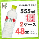 【kilakila*キラキラ】【送料無料】【2ケースセット】い・ろ・は・す りんご555mlPET (1ケース 24本入り×2) 48本 いろはす りんご ミネラルウォーター 天然水 水 ペットボトル 555ml 500 箱 通販 【コカコーラ】