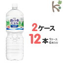 【kilakila*キラキラ】【送料無料】【2ケースセット】森の水だより 大山山麓 ペコらくボトル 2LPET (1ケース 6本入り×2) 12本 ミネラルウォーター 天然水 水 鉱水 2l 2.0l 2.0L 2リットル 箱 通販 【コカコーラ】