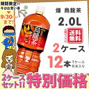 【kilakila*キラキラ】【送料無料】【2ケースセット】煌 烏龍茶 ペコらくボトル 2LPET (1ケース 6本入り×2) 12本 ファン ウーロン茶 お茶 ペットボトル 2l 2.0l 2.0L 2リットル 箱 通販 【コカコーラ】