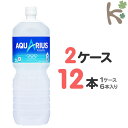 【kilakila*キラキラ】【送料無料】【2ケースセット】アクエリアス ペコらくボトル 2LPET (1ケース 6本入り×2) 12本 アクエリ スポーツドリンク ジュース ペットボトル 2l 2.0l 2.0L 2リットル 箱 通販 【コカコーラ】
