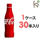 【kilakila*キラキラ】【送料無料】コカ・コーラ 250ml スリムボトル (1ケース 30本入り) 炭酸飲料 ジュース 250 250ml 280 300 ml g 缶 ボトル缶 箱 通販 【コカコーラ】