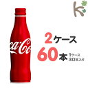 【kilakila*キラキラ】【送料無料】【2ケースセット】コカ・コーラ 250ml スリムボトル (1ケース 30本入り×2) 60本 炭酸飲料 ジュース 250 250ml 280 300 ml g 缶 ボトル缶 箱 通販 【コカコーラ】