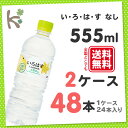 【kilakila*キラキラ】【送料無料】【2ケースセット】い・ろ・は・す なし 555mlPET(1ケース 24本入り×2) 48本 いろはす ミネラルウォーター 天然水 水 ペットボトル いろはす 555ml 500 箱 通販 【コカコーラ】