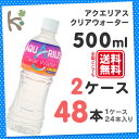 【kilakila*キラキラ】【送料無料】【2ケースセット】アクエリアスクリアウォーター 500mlPET(1ケース 24本入り×2) 24本 アクエリ スポーツドリンク 水 ペットボトル 525 500 500ml 555 515 ml g 箱 コカ・コーラ社 通販 【コカコーラ】