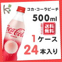 【kilakila*キラキラ】【送料無料】コカ・コーラピーチ 500mlPET(1ケース 24本入り) コーラ ピーチ 470 470mlPET 500 515 ml g 炭酸 ペットボトル 箱 通販 【コカコーラ】