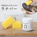 【kilakila*キラキラ】ラナパー 保革用トリートメント...