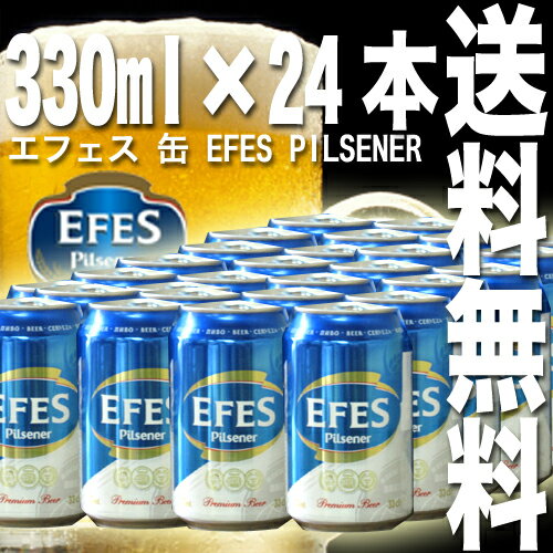 エフェス　"EFES Pilsen"トルコ産ビール　1ケース（24缶）【輸入食品】