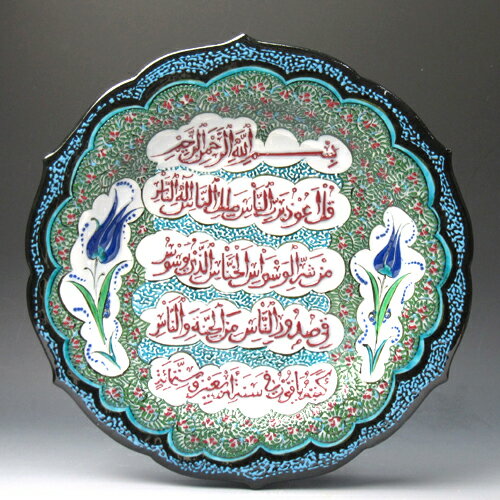 トルコ・キュターヤ陶器　手描き絵皿コーラン・カリグラフィ　30cmプレート