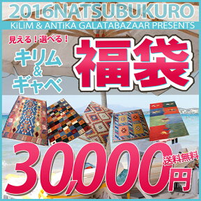 夏の福袋キリム・ギャッベ(ギャベ)・手織りラグが選べる数量限定ガラタバザール福袋30,000円【送料無料】【選べる福袋】【福袋2016】【福袋2016】【期間限定】【福袋につき返品・交換不可】