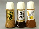 送料無料!金沢発 手づくりドレッシング3本セット送料込で最大33%off気になる商品はございませんか?どの商品を同梱されても送料無料です♪ ドレッシング3本お試しセット!! 【送料無料】
