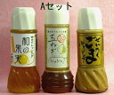 初めてのお客様限定 送料無料 ドレッシング3本セット A・Bセットからお選びいただけます当店内どの商品を同梱されても送料無料です♪ ドレッシング3本お試しセット!! 【送料無料】【和風ドレッシング】【石川県産】【送料無料-0510】【k4u5643】 【cr6tx74】