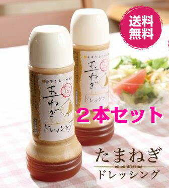 【送料無料】あのたっぷり玉ねぎドレッシングが2本で1260円【石川県】【金沢】【たまねぎド…...:kimajimeya:10000015