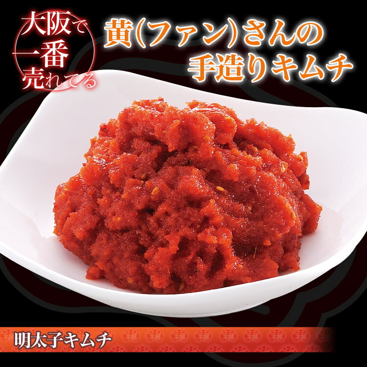 【通常550円⇒期間限定20％OFF!!440円】明太子キムチ【150g】当店自慢の自家製薬念（ヤンニョン）が、一味違うコクの有る風味を生み、たまらない一品♪★あす楽対応【0603superP10】