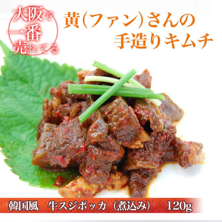 【同梱オススメ30％OFF】韓国風　牛すじポッカ（煮込み）　【120g】牛すじ肉を青唐辛子と特製ヤンニョンジャンで味付けし 時間をかけてじっくり煮込みました。【0603superP10】