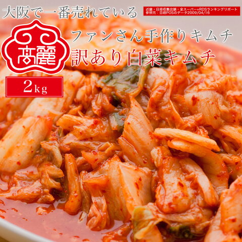 【送料無料】業務用サイズ。安心安全の国産！たっぷりメガ盛り白菜キムチ【2キロ】青森産のニンニク、風味が特長の高知産の生姜、本場韓国でも高評価の瀬戸内海のアミエビを使用した薬念（ヤンニョン）を、漬け込んでいます!