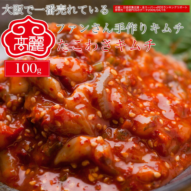 ファンさんの手作りキムチ♪たこわさキムチ(100g)★...:kimchi88:10000167