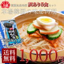 冷麺【同梱はできません】【メール便】【送料無料】【1,000円ポッキリ】韓国冷麺5食セット！今だけ韓国海苔オマケ付き。楽天ランキング1位獲得！韓国レストランが使... ランキングお取り寄せ