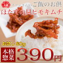 【送料無料】ホタテの貝ヒモキムチお試し60g!珍味 高麗食品が真剣にご飯のお供を作りました。帆立の貝ひもを甘辛いキムチソースで和えました。ご飯にもビールにも良く合うおつまみ、肴、珍味です。「ほたて貝紐」
