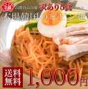 ビビン麺5食セット【メール便】【送料無料】【1000円ポッキリ】当店1番人気の冷麺から