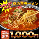 【送料無料】辛さは選べる2段階!生麺使用の甘辛味と激辛ラーメンの2種類!炎のファン