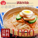 当店1番人気の冷麺が送料無料!韓国冷麺5食セットが1000円!楽天ランキング1位獲得!