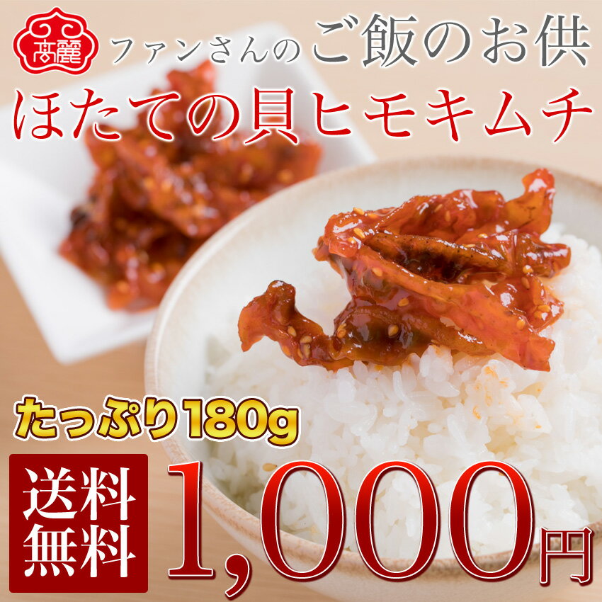 配送は5月22日(月)からとなります【送料無料】ホタテの貝ヒモキムチ180gが1,000円…...:kimchi88:10000099