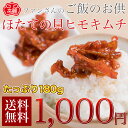 【送料無料】ホタテの貝ヒモキムチ180gが1,000円ポッキリ!珍味 高麗食品が真剣にご飯のお供を作りました。帆立の貝ひもを甘辛いキムチソースで和えました。ご飯にもビールにも良く合うおつまみ、肴、珍味です。「ほたて貝紐」