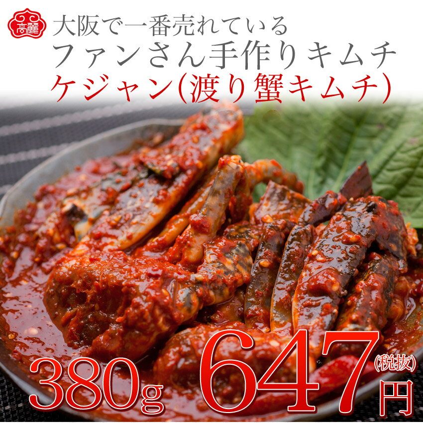 【10点同時購入で送料無料】ケジャン【380g】他店圧倒価格！ワタリガニを醤油ベースの薬念…...:kimchi88:10000118