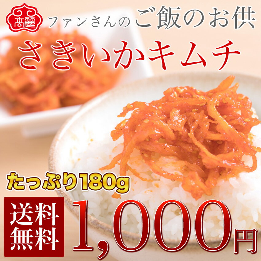 配送は5月22日(月)からとなります【送料無料】スルメイカのさきいかキムチ180gが1,0…...:kimchi88:10000094