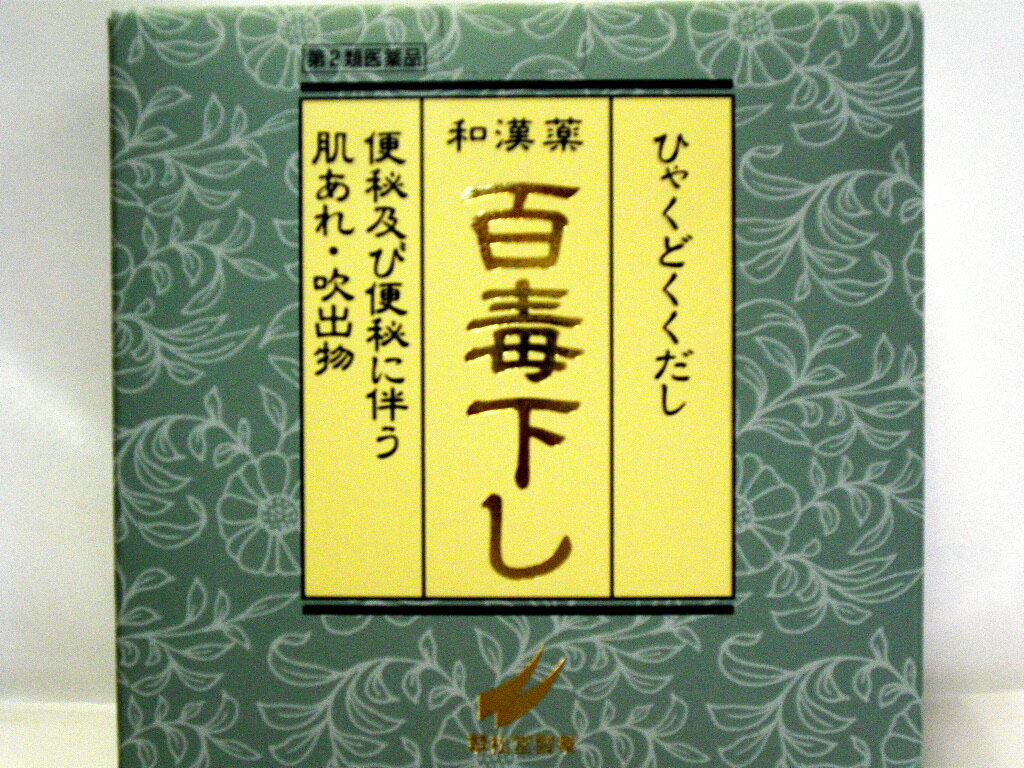 百毒下し　5120粒　【第2類医薬品】便秘、肌荒れ、吹き出物に。