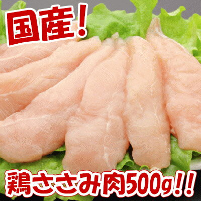 これは安い！【冷凍】国産鶏ササミ肉500g　鶏肉 ささみ肉...:kiminoya:10001129