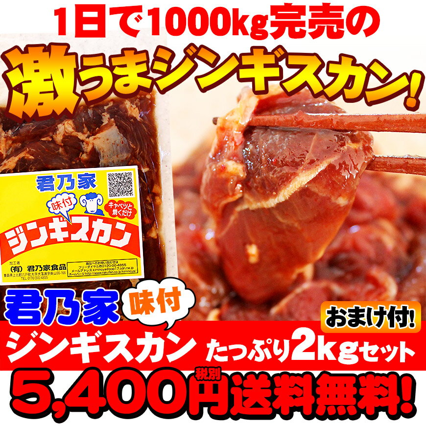 【送料無料】君乃家ジンギスカン1kg×2個（2kg）セット は送料無料でさらにオマケ付き（…...:kiminoya:10001206