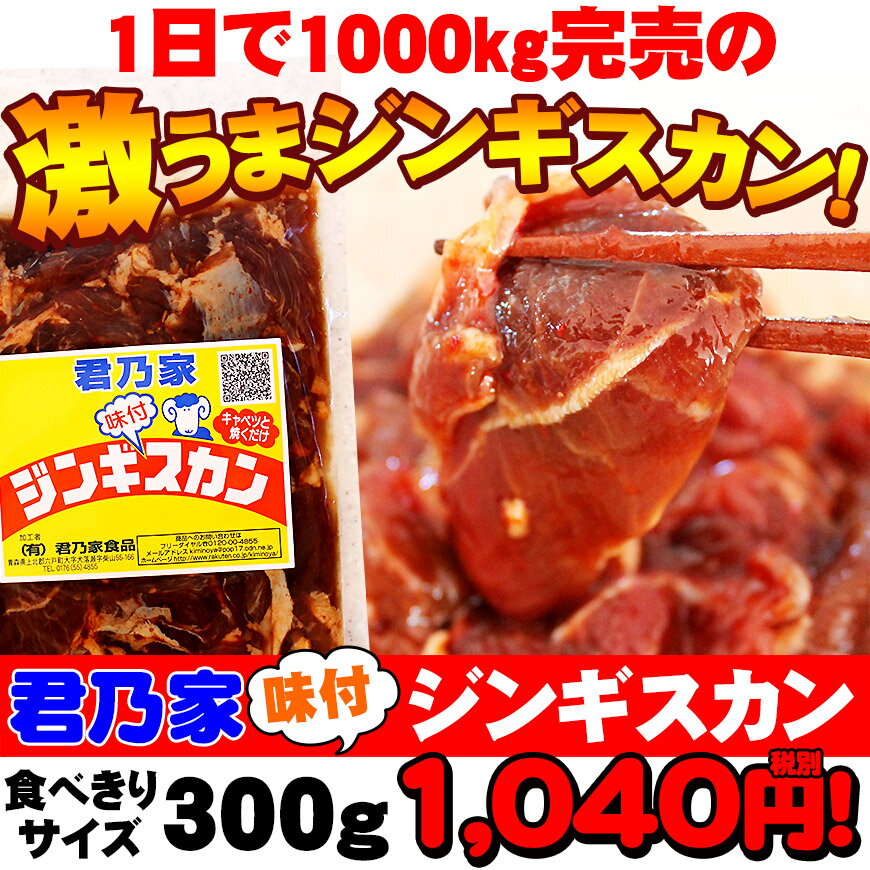 ジンギスカン　300g当店ロングセラー商品！一回で使い切るのにちょうどよいサイズ！キャベツ…...:kiminoya:10000704