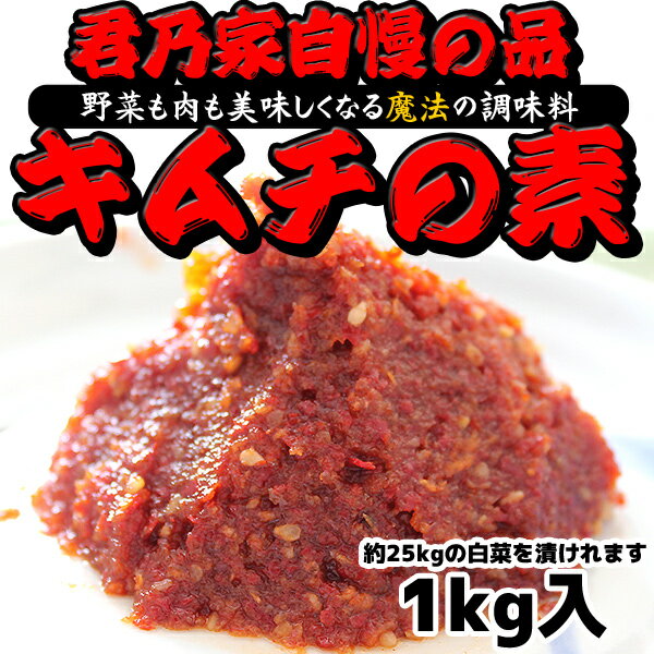 君乃家特製キムチの素1kg！約25kgの白菜をキムチにできる量です！どーんと1キロでお得♪...:kiminoya:10001037