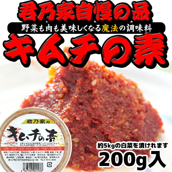 君乃家特製キムチの素200g　約5kgの白菜をキムチにできる量です！...:kiminoya:10000478