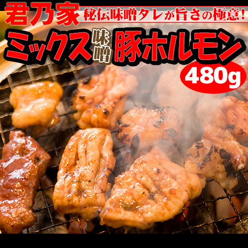 味噌ミックスホルモン480g （豚ホルモン、ハツ、レバー） 国産原料使用！【辛味噌味】焼肉 ホルモン 豚ホルモン レバー 味付き肉 国産 バーベキュー 焼肉屋 お取り寄せ モツ もつ 通販 ホルモン焼き