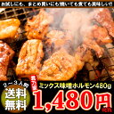 【辛味噌味】味噌ミックスホルモン480g (豚ホルモン、ハツ、レバー) 国産原料使用!【2個購入でキムチ60g×2おまけ】【3個購入でキムチ60g×5おまけ】